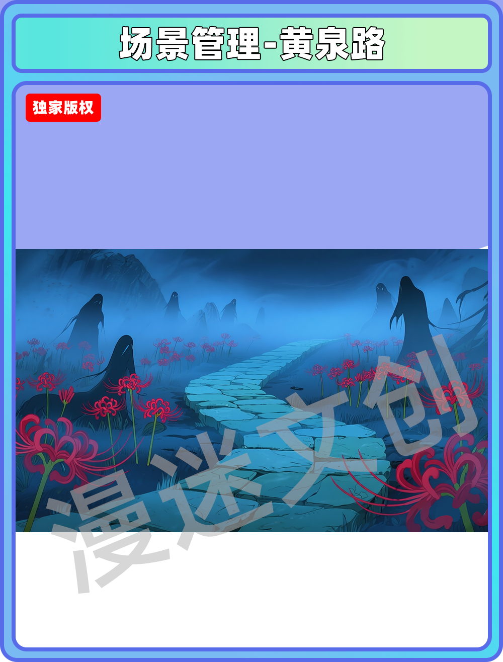 场景管理-地府-黄泉路
