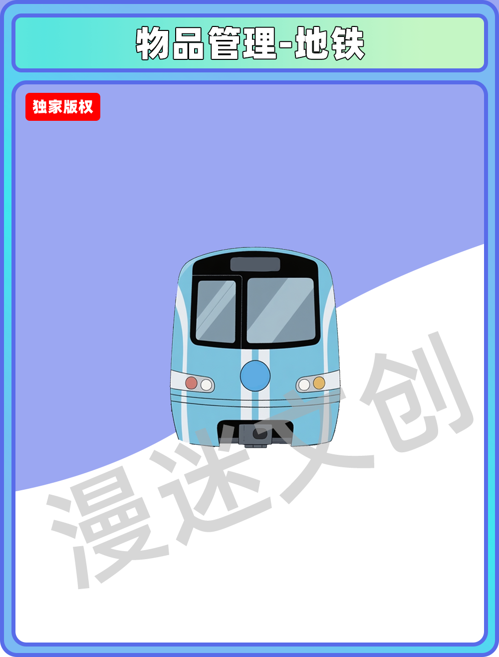 物品管理-地铁