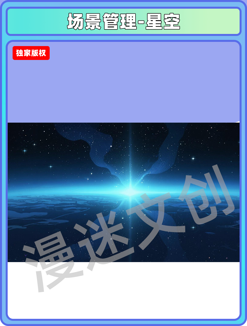 场景管理-星空