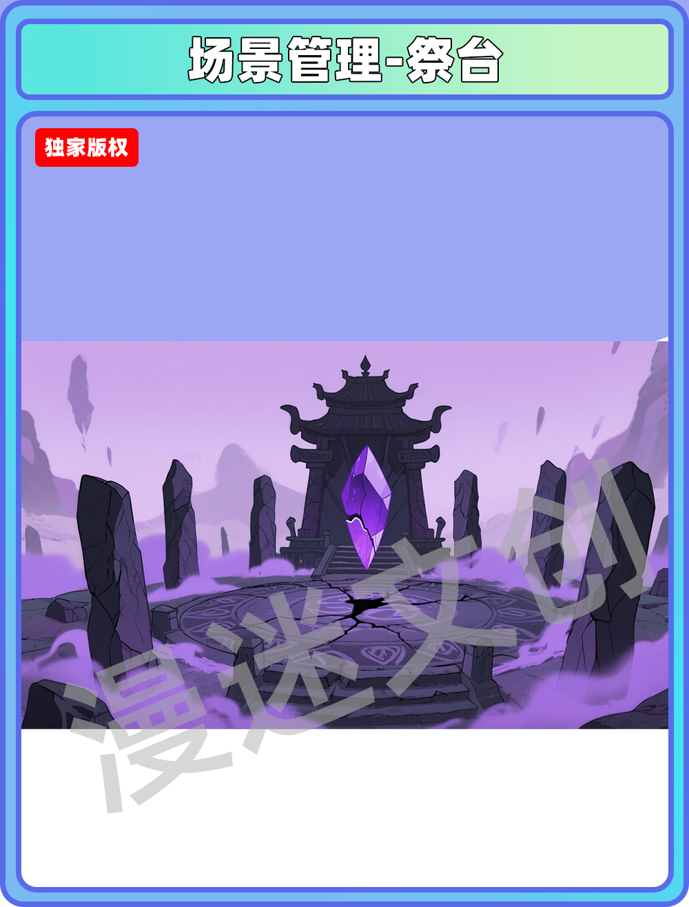 场景-妖怪-祭坛