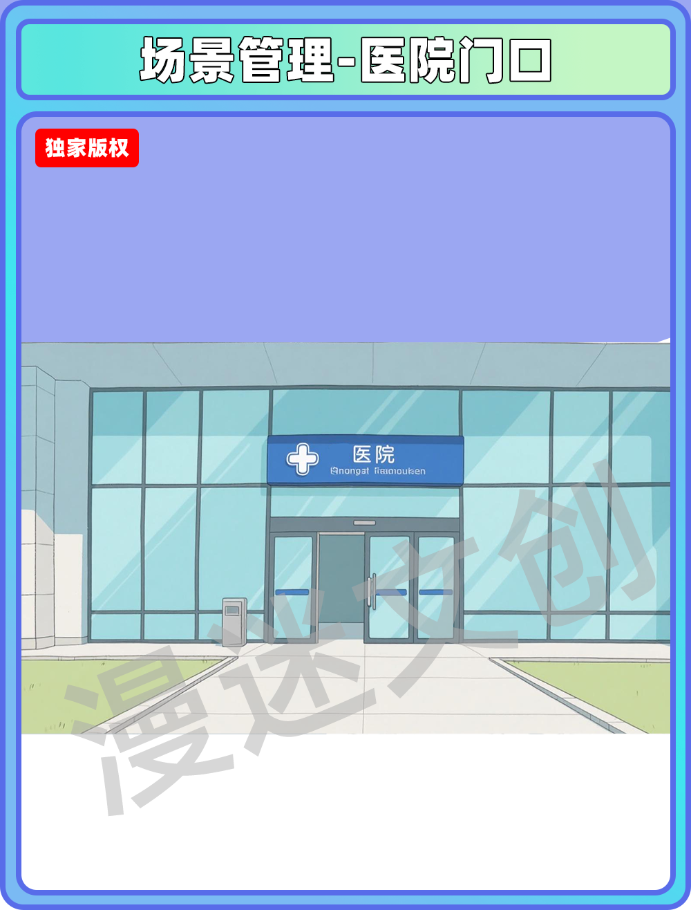 场景管理-医院门口