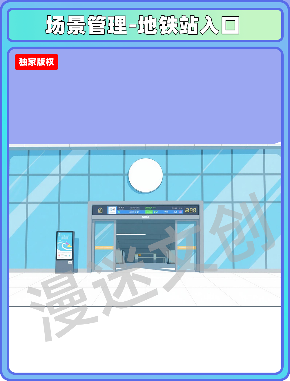 场景管理-地铁车站入口