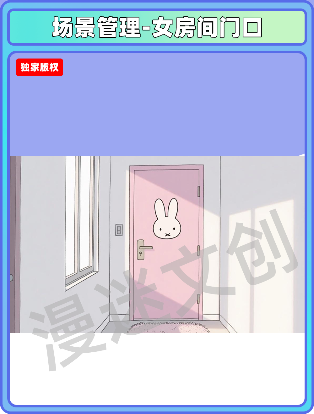 场景管理-女房间门口