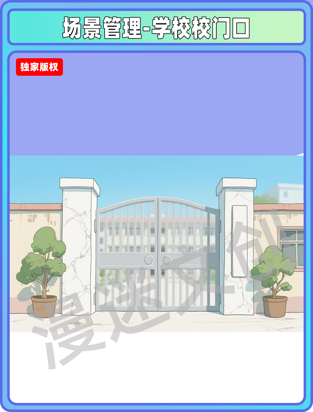 场景管理-学校校门口