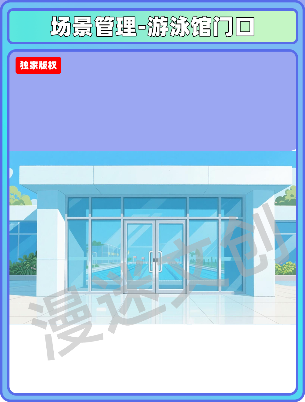 场景-游泳馆门口