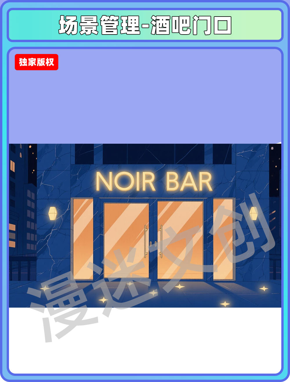 场景管理-酒吧KTV门口