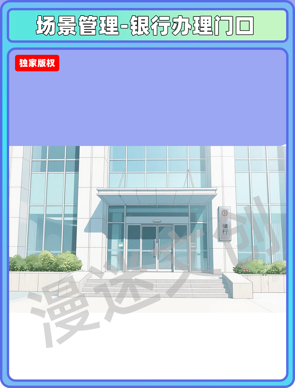 场景管理-银行门口