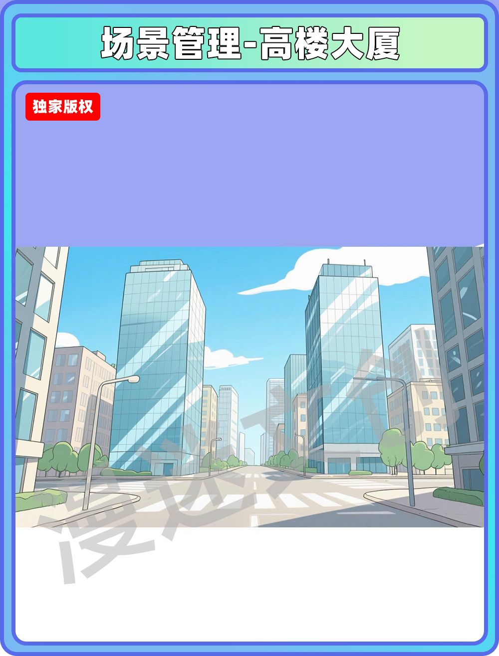 场景管理-高楼大厦