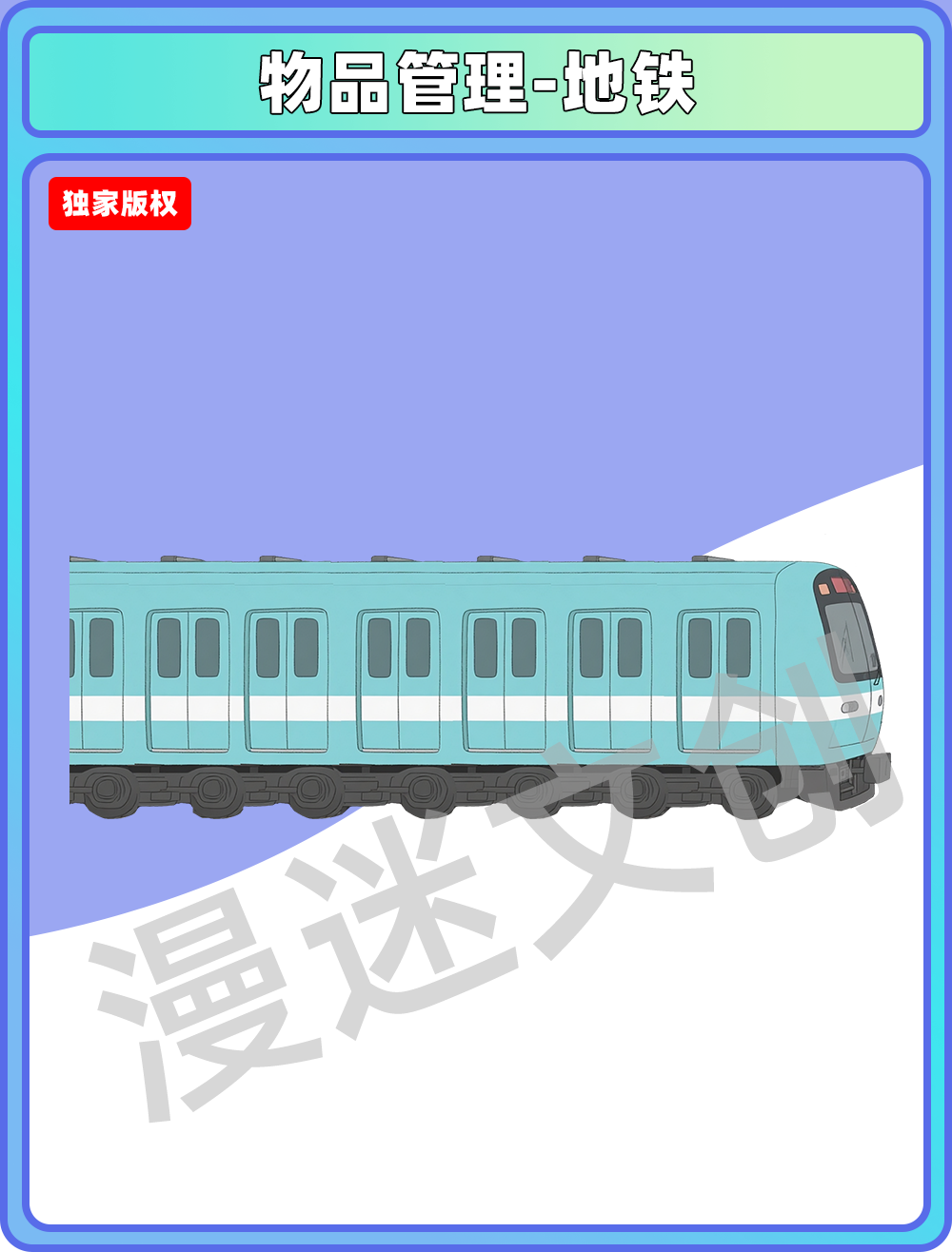 物品管理-地铁