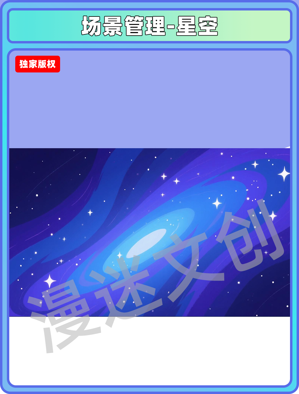场景管理-星空