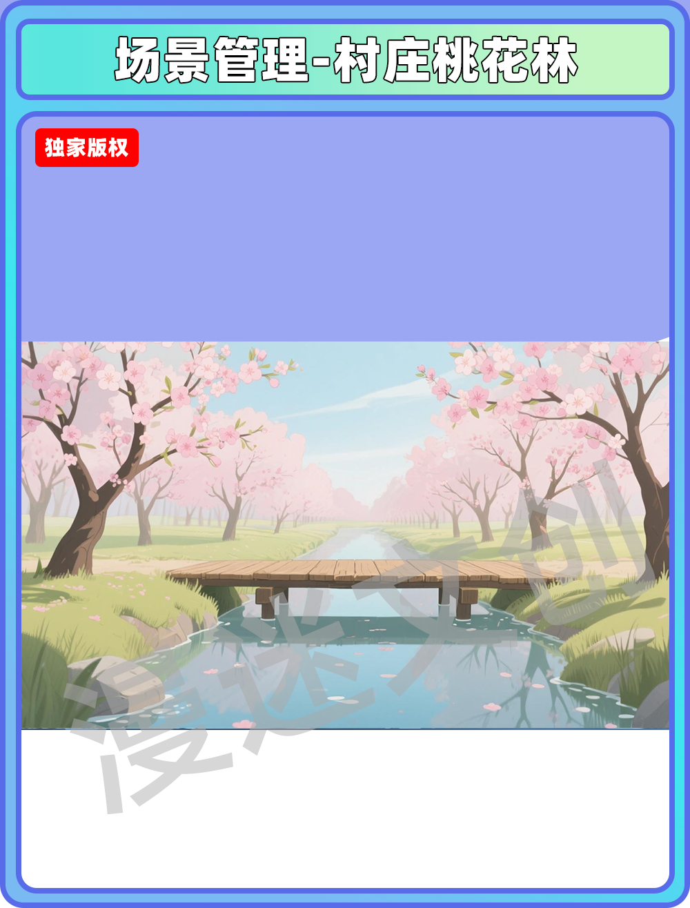 场景管理-村庄桃花林