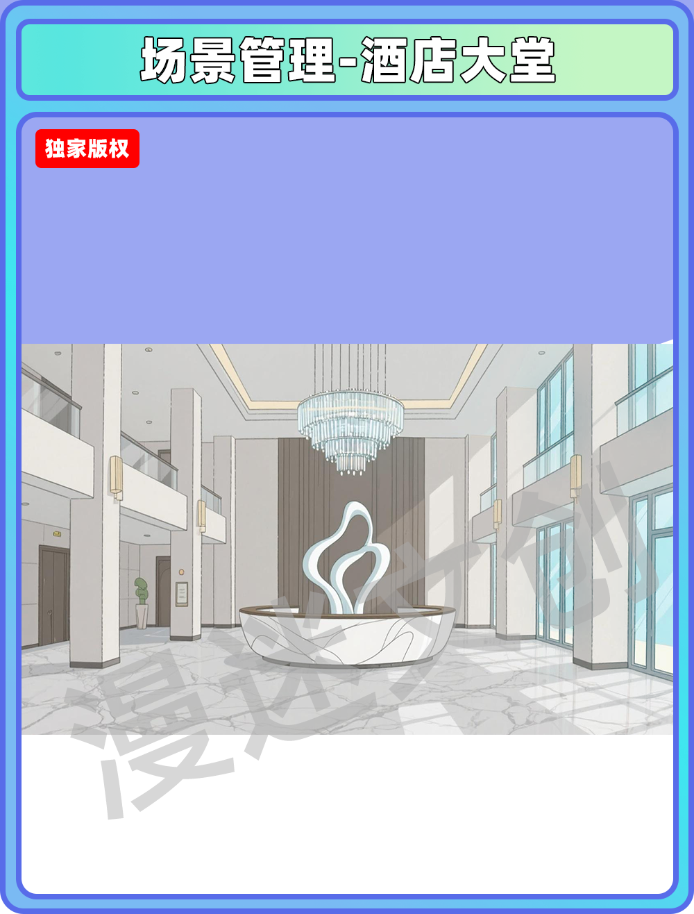 场景管理-酒店大堂