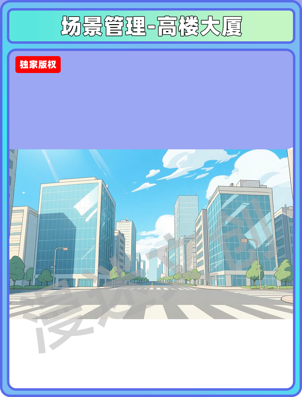 场景管理-高楼大厦