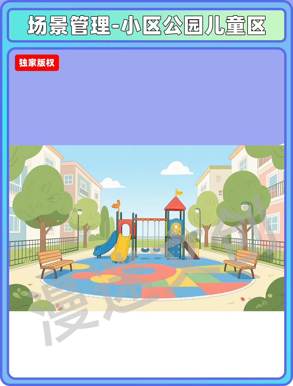 场景-小区公园-儿童区