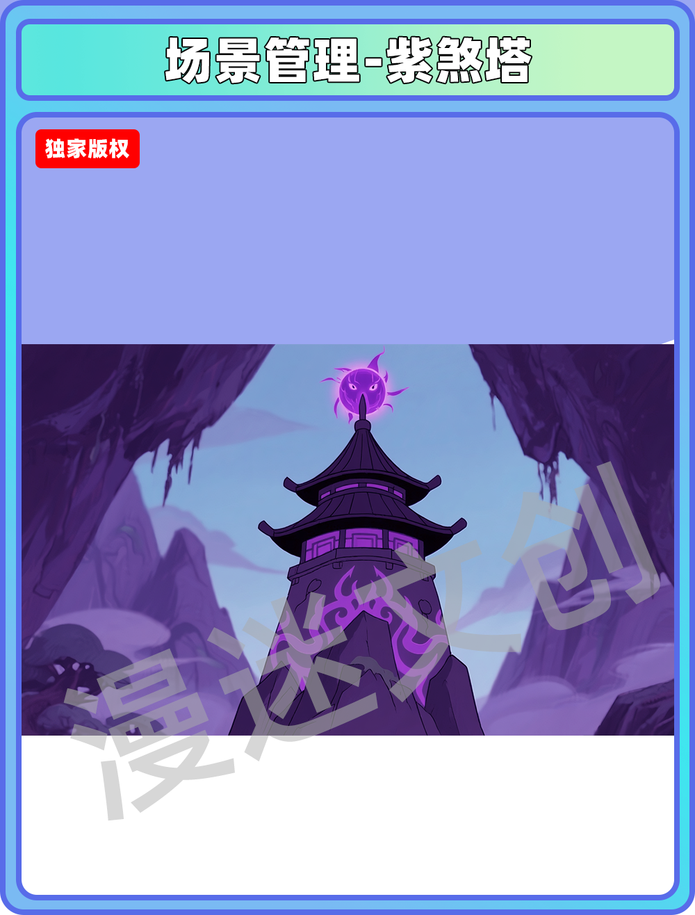 场景-妖怪-紫煞塔