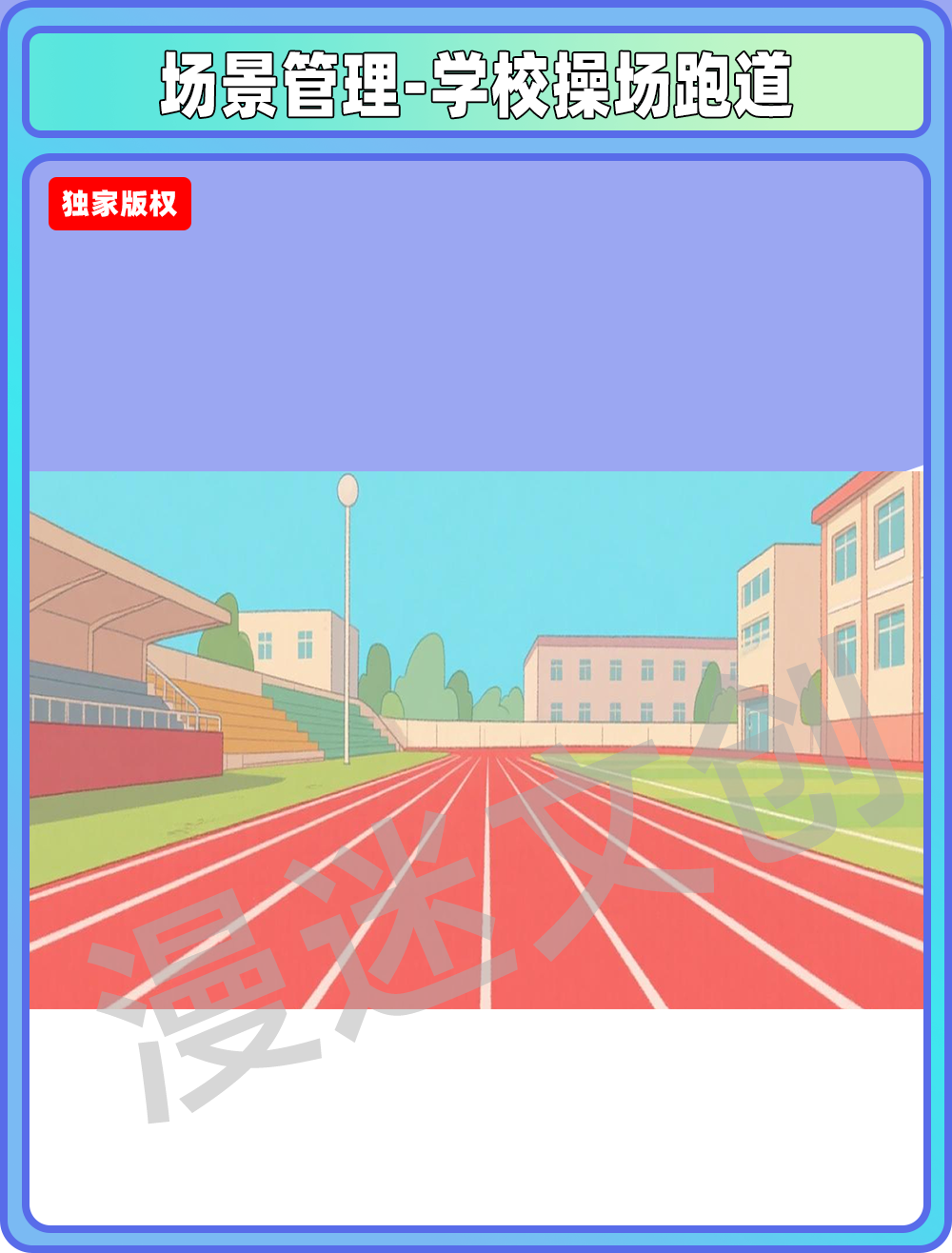 场景管理-学校操场跑道
