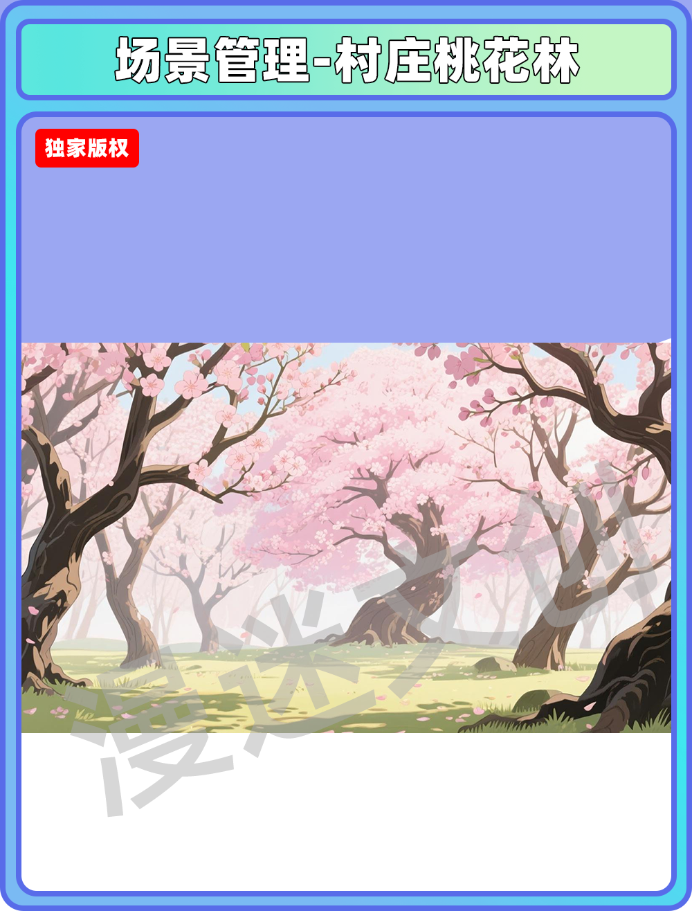 场景管理-村庄桃花林
