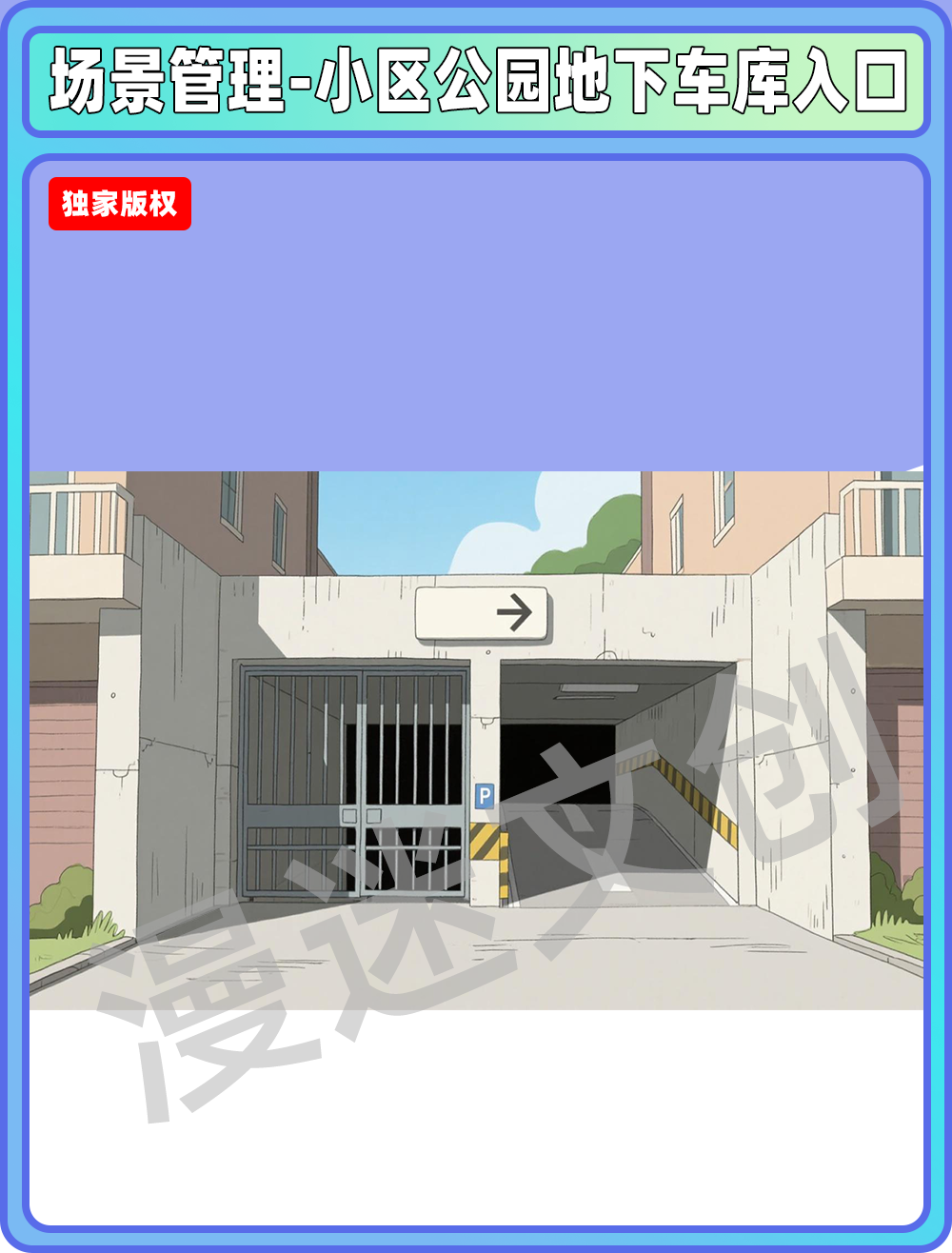 场景-小区公园-地下车库入口