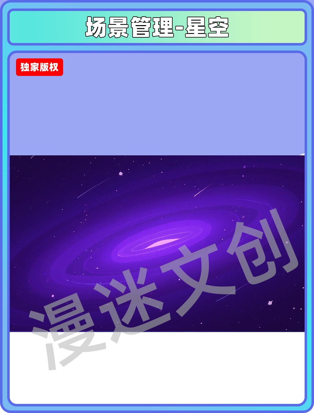 场景管理-星空
