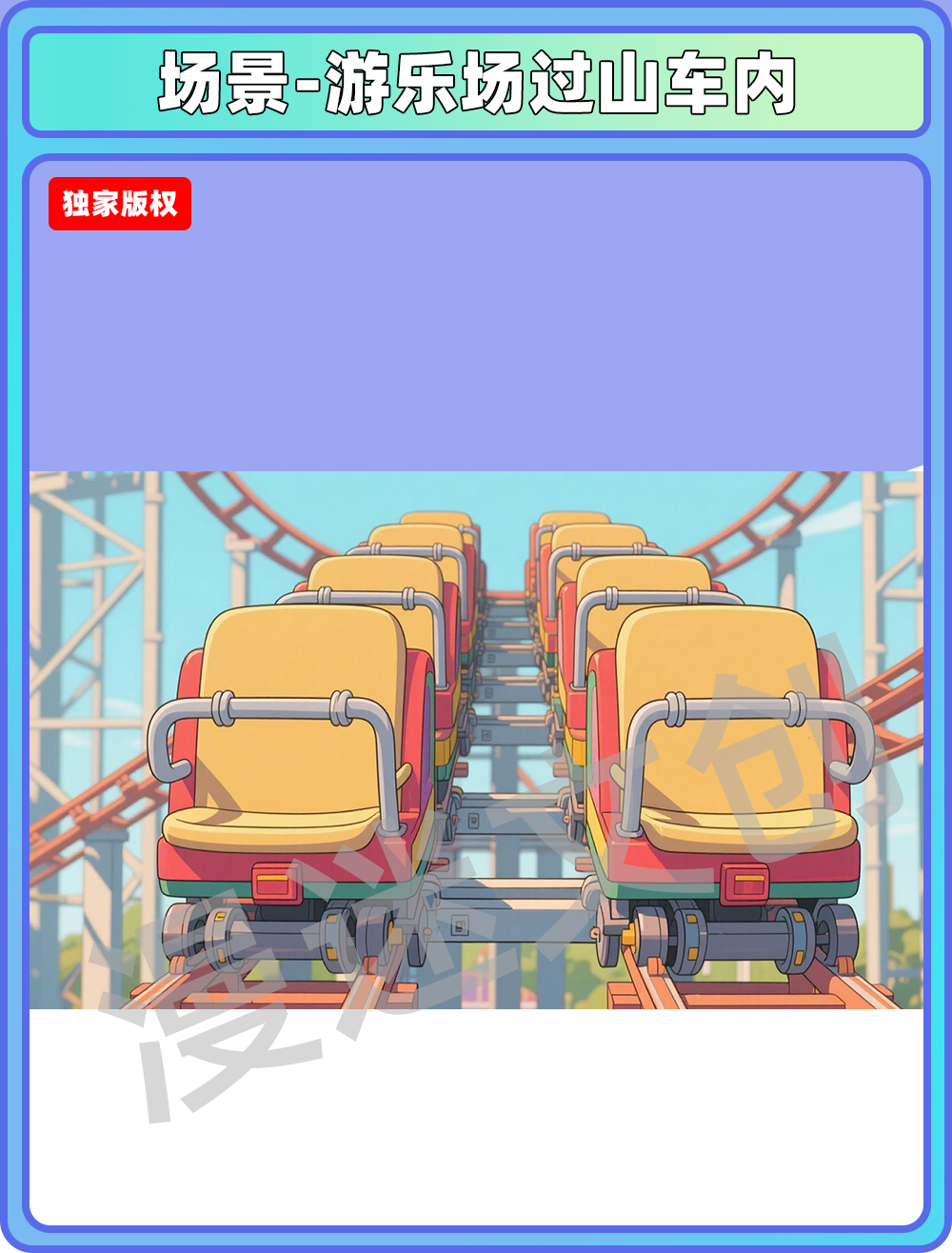 场景管理-游乐场-过山车内