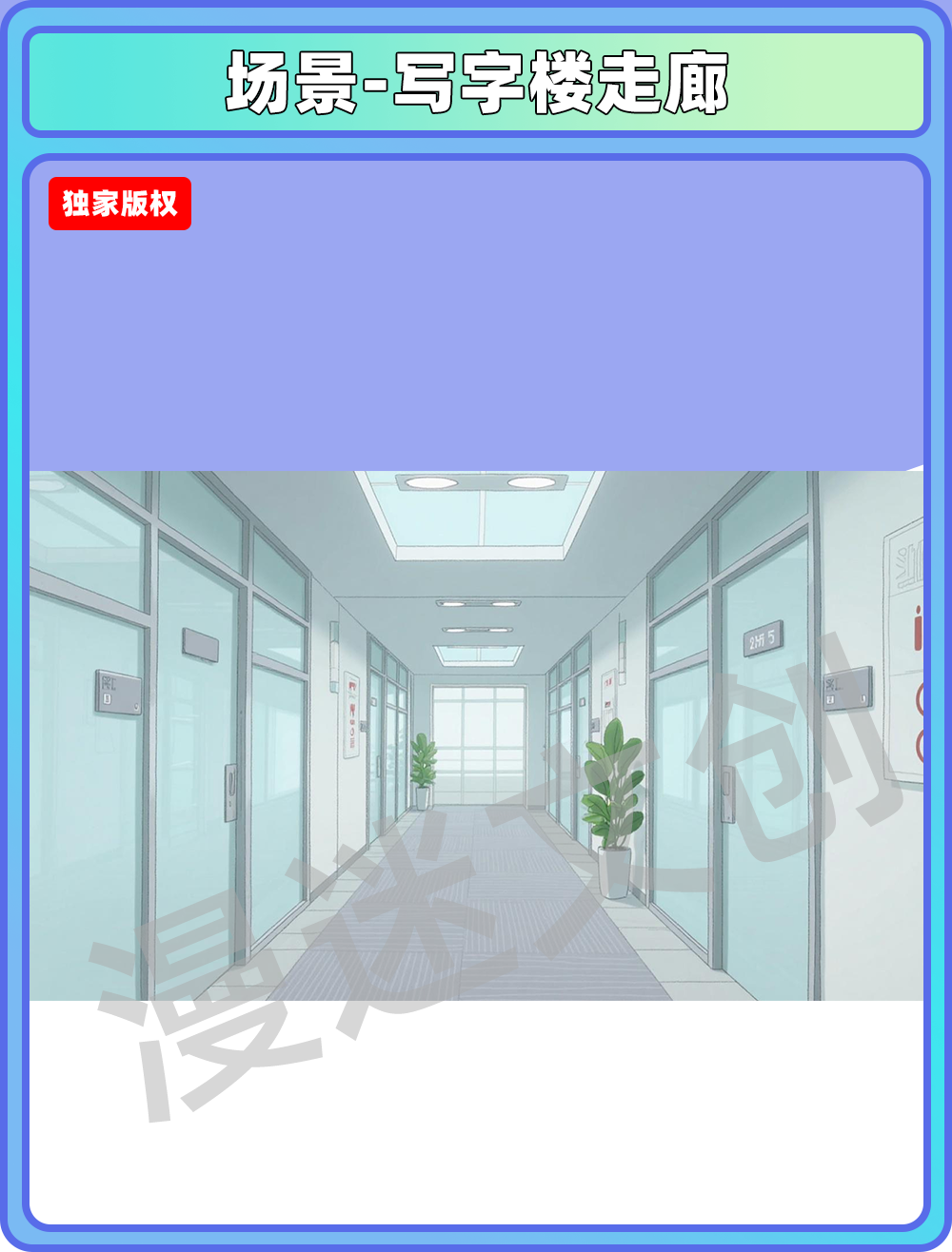 场景管理-公司走廊