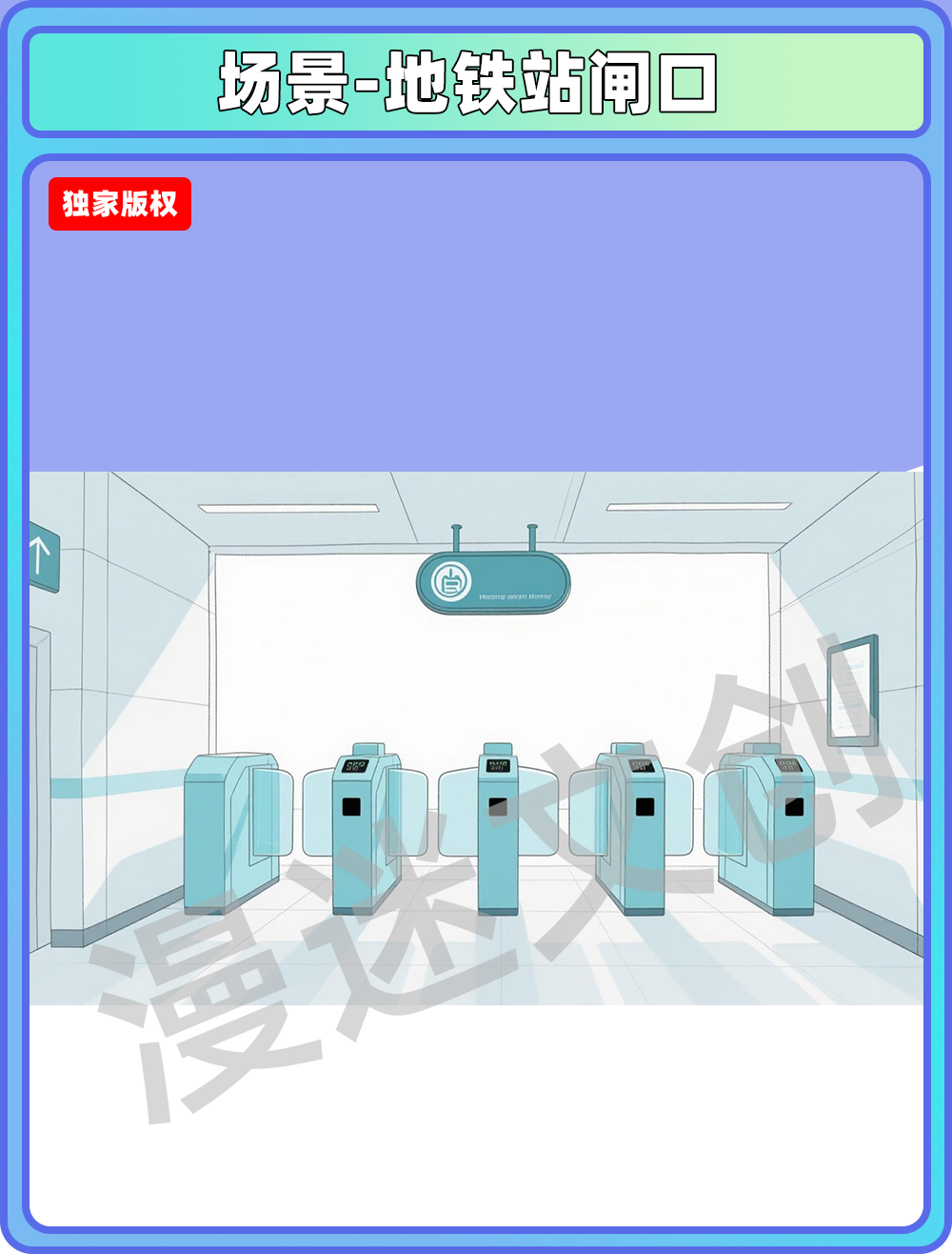 场景管理-地铁闸口