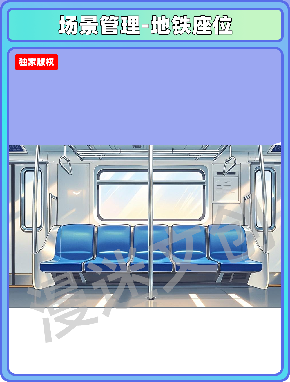 场景管理-地铁车厢座位