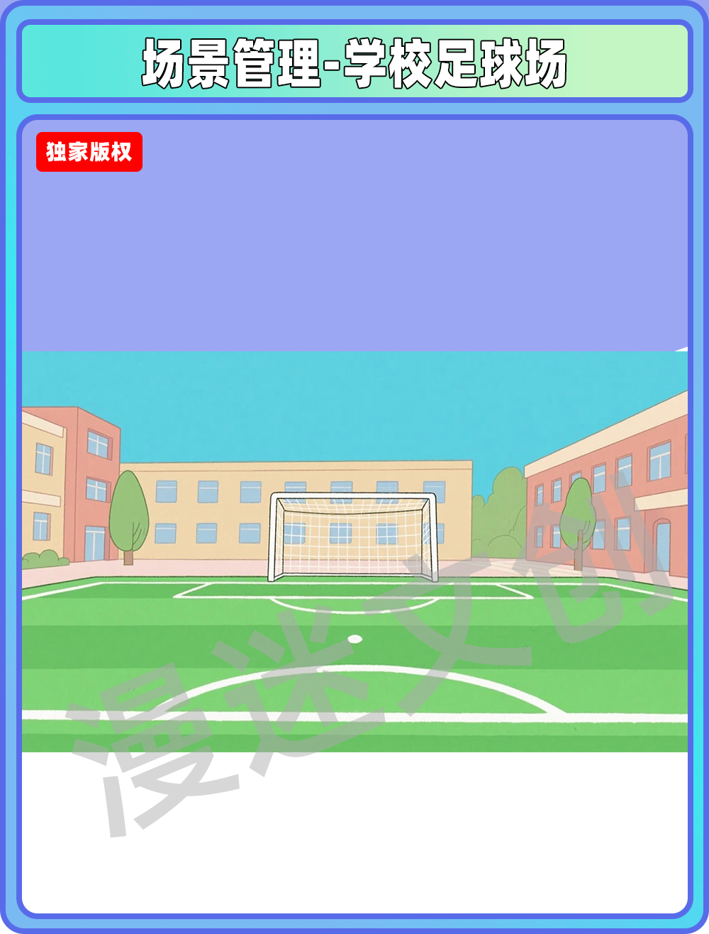 场景管理-学校足球场