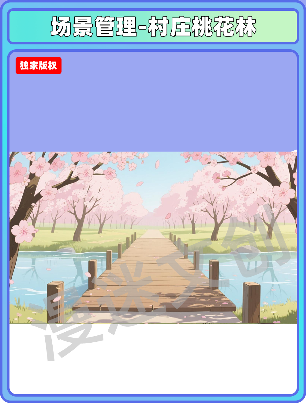 场景管理-村庄桃花林