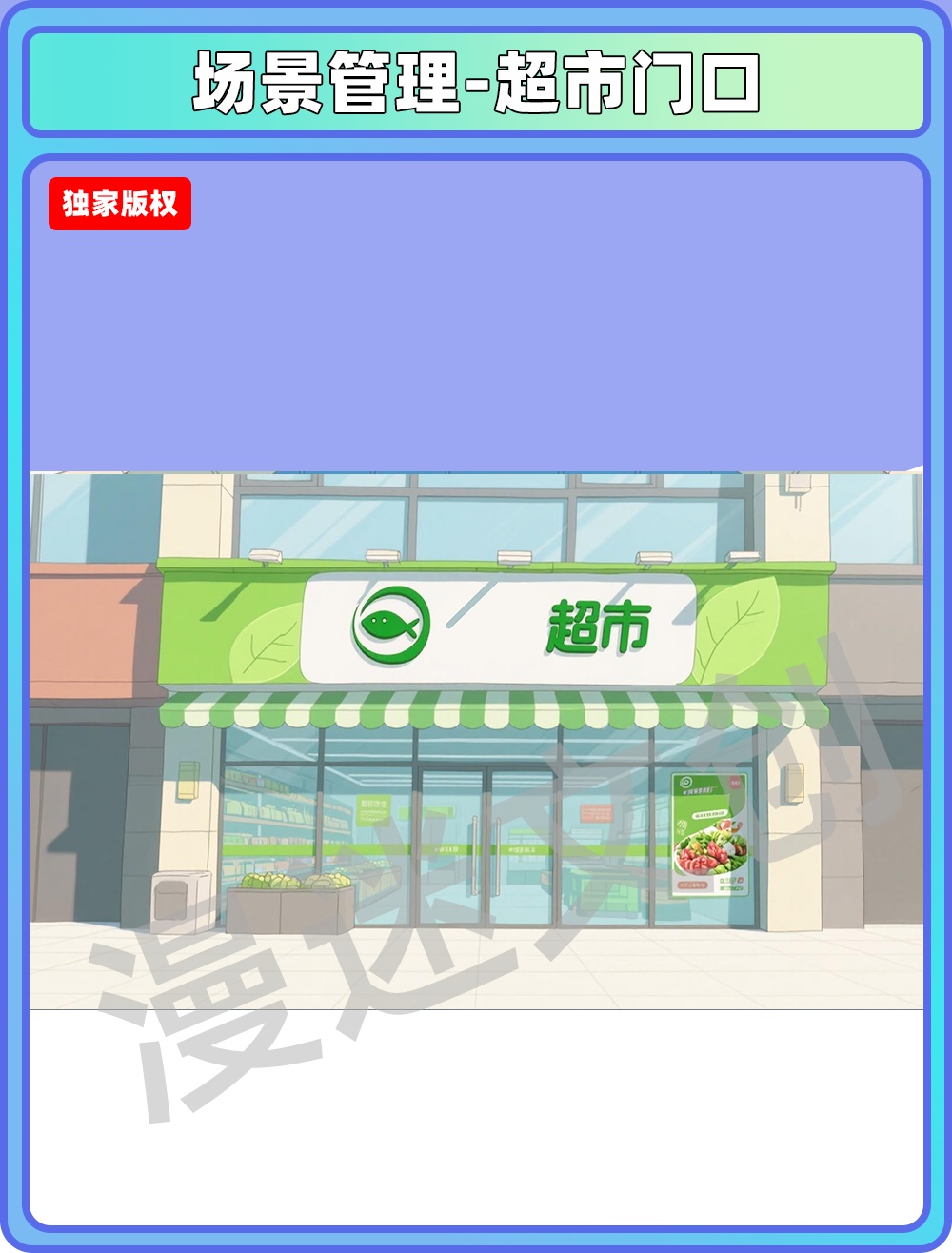 场景管理-超市-门口