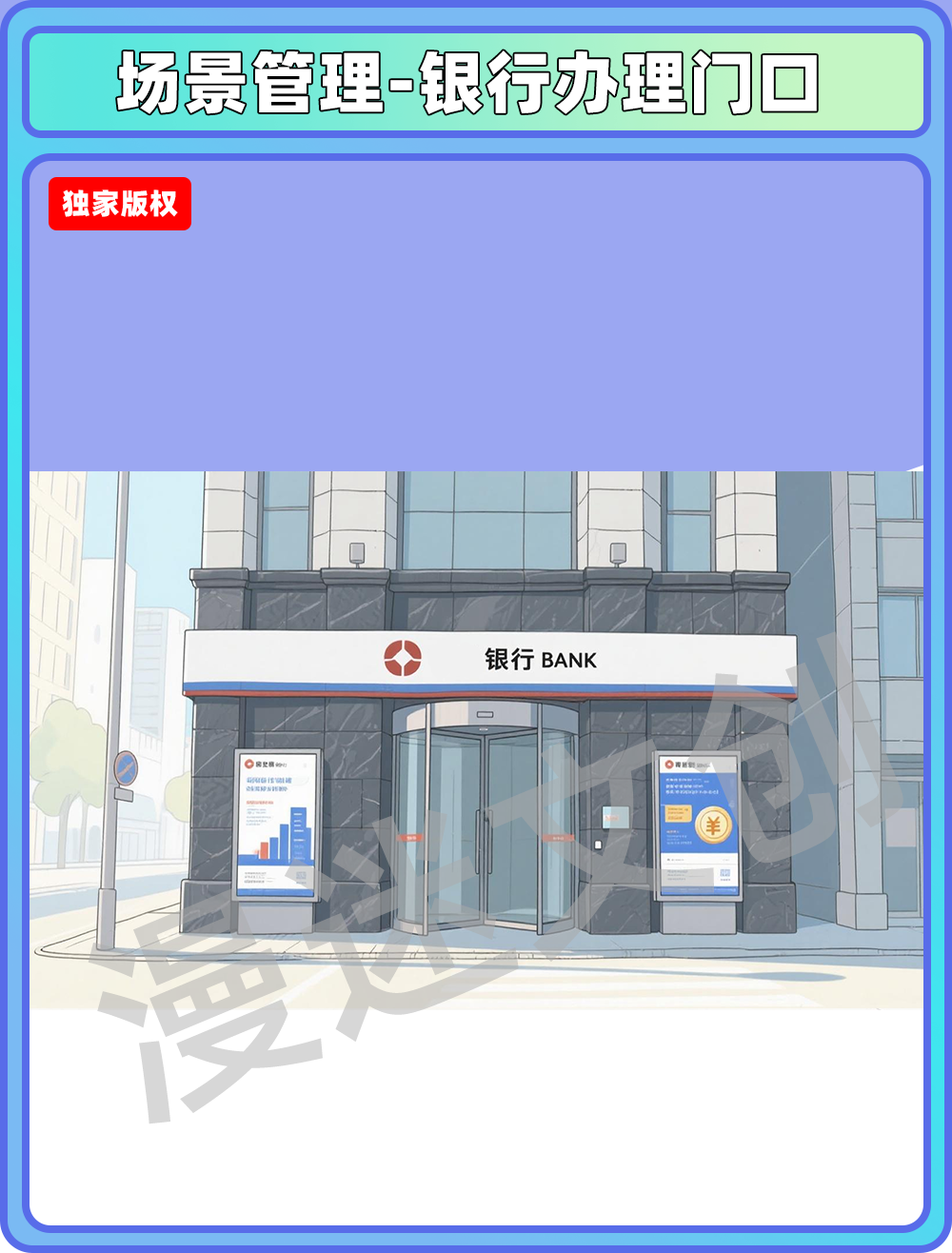 场景管理-银行门口