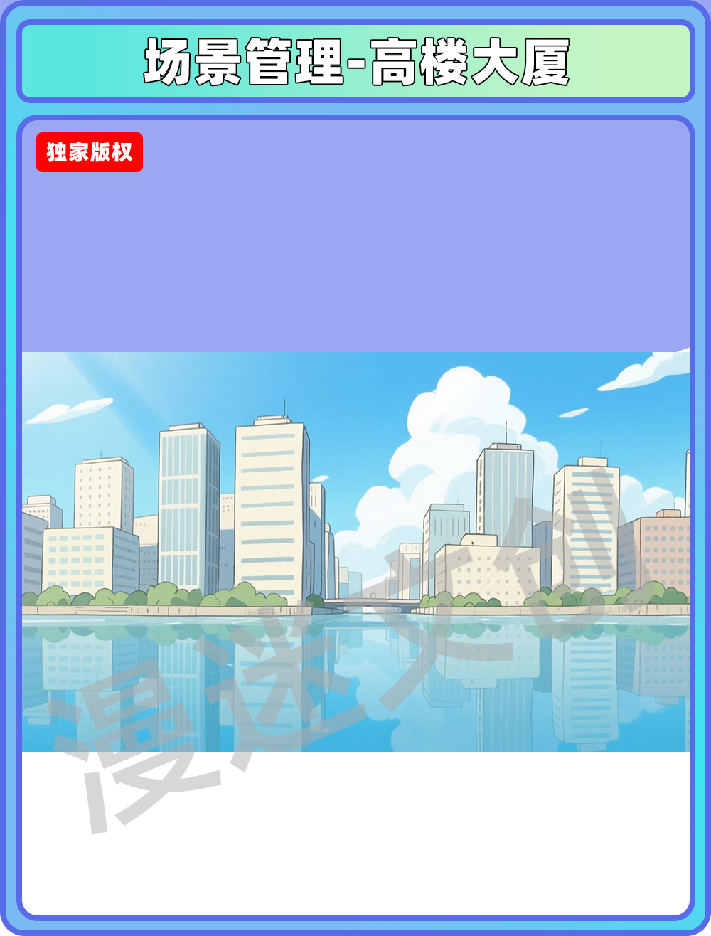 场景管理-高楼大厦
