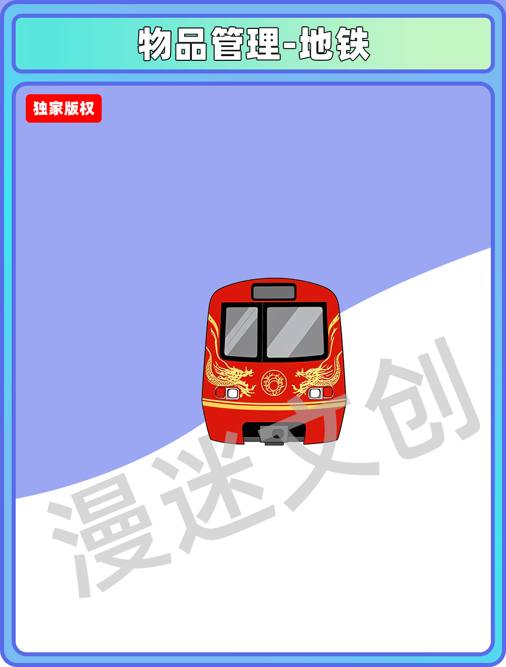 物品管理-地铁