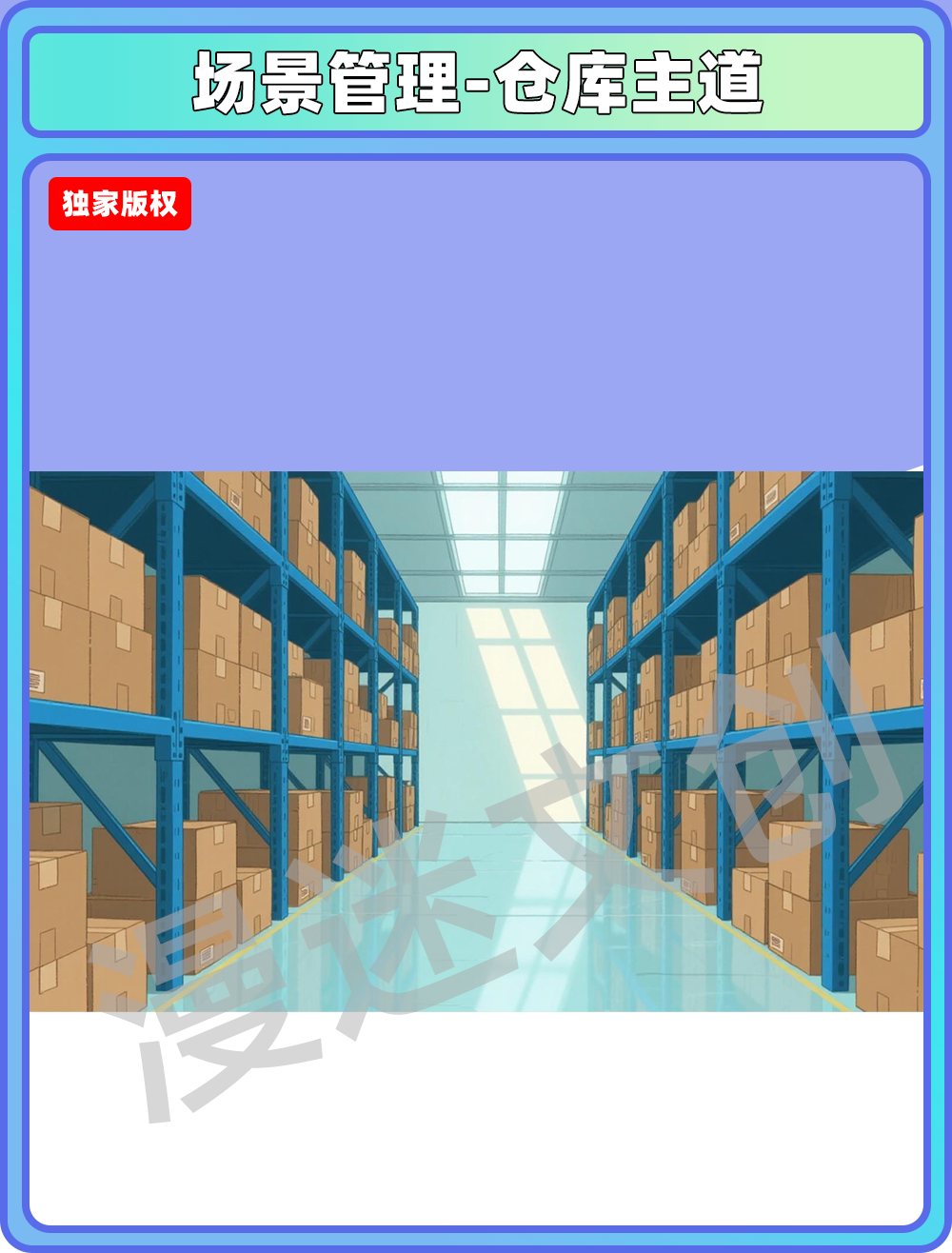 场景管理-仓库主道