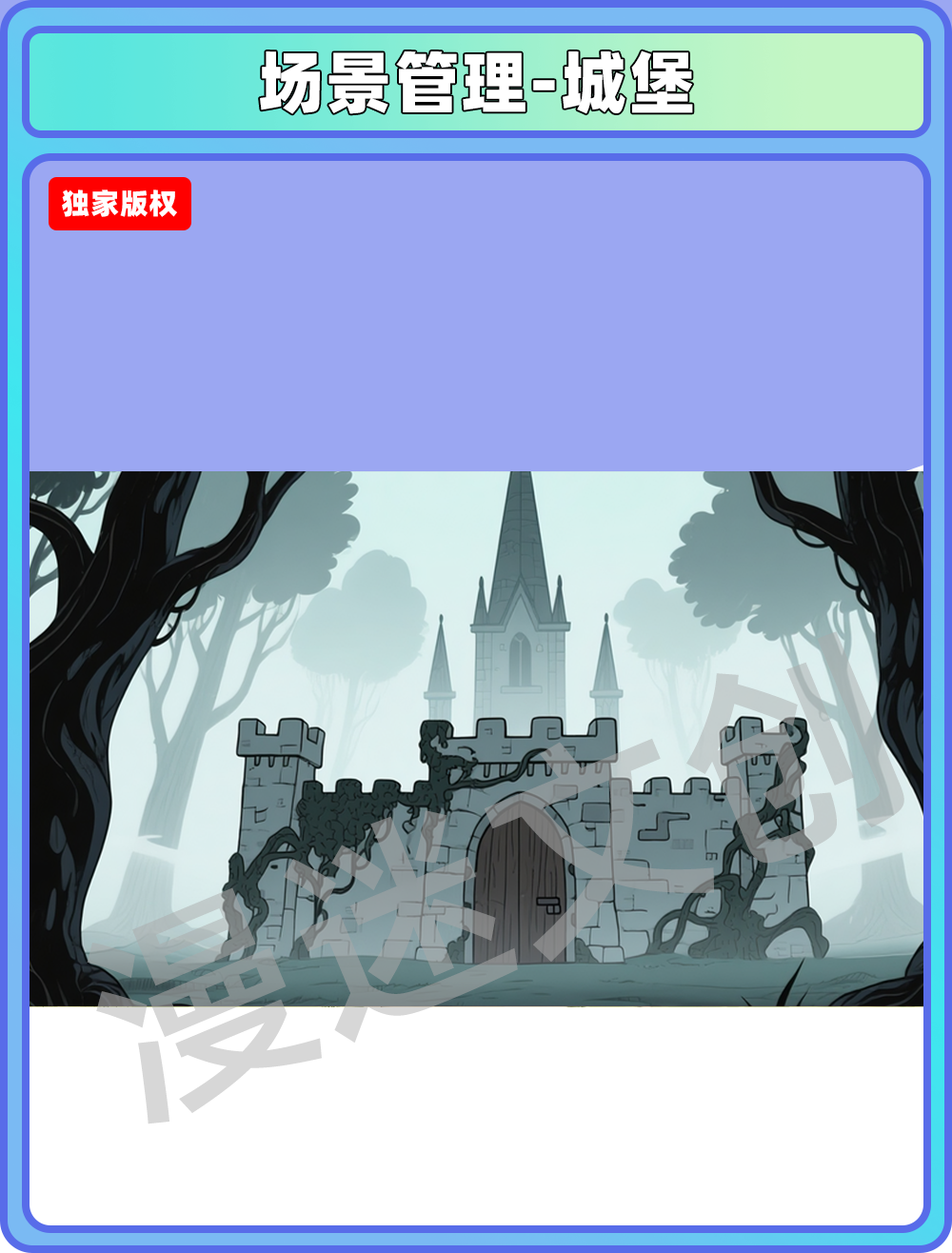 场景管理-城堡