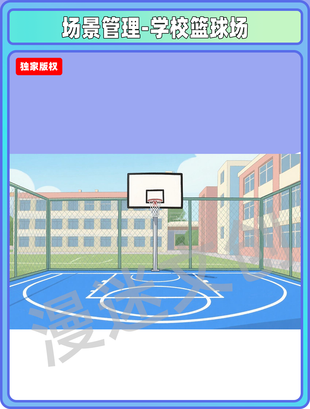 场景管理-学校篮球场