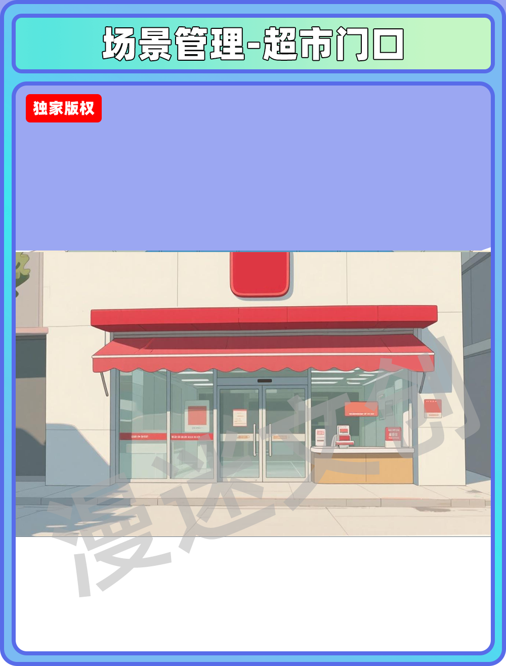 场景管理-超市-门口