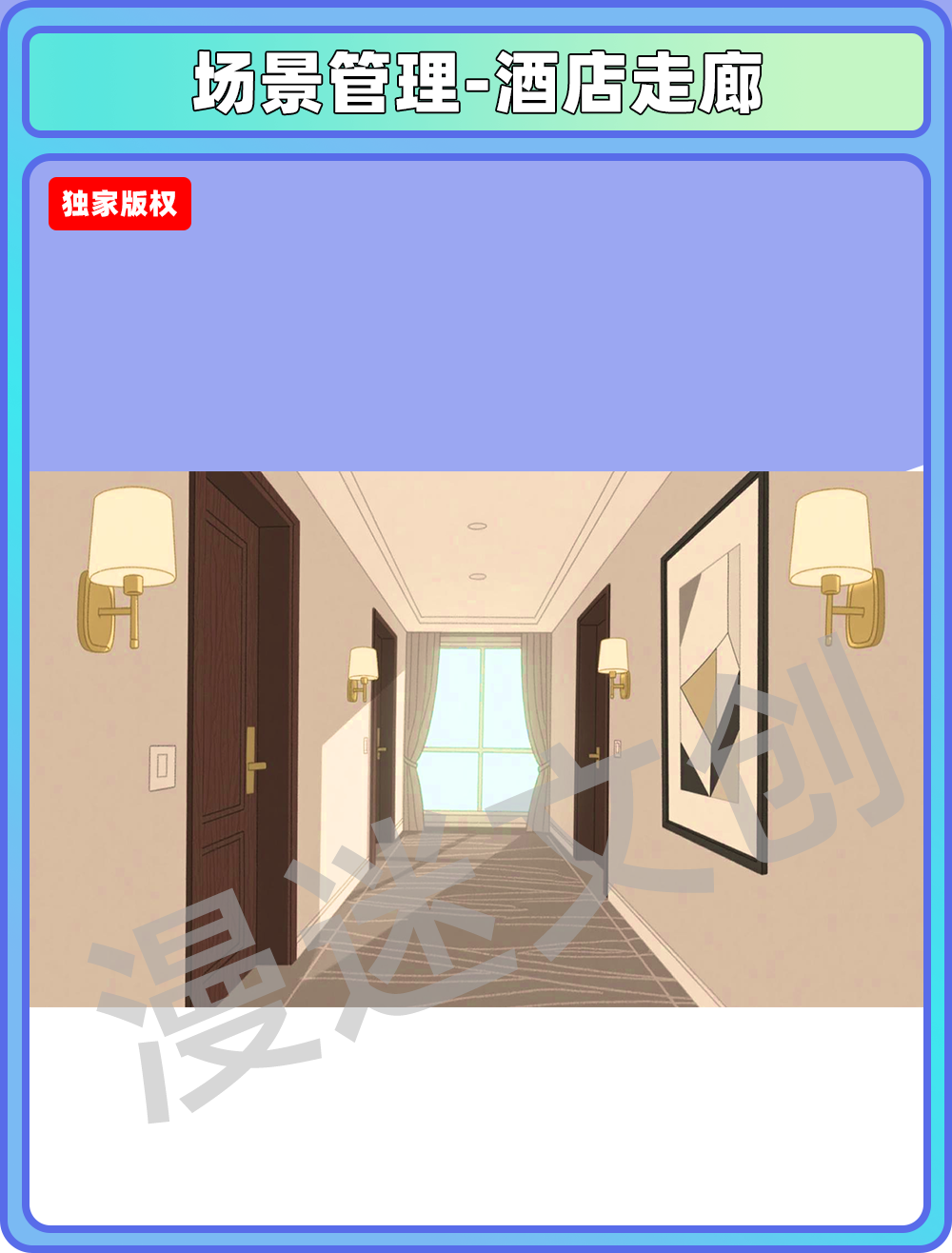 场景管理-酒店走廊