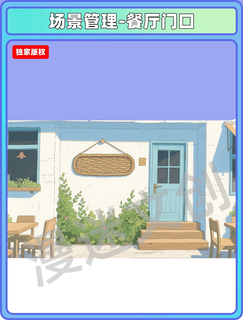 场景管理-餐厅门口