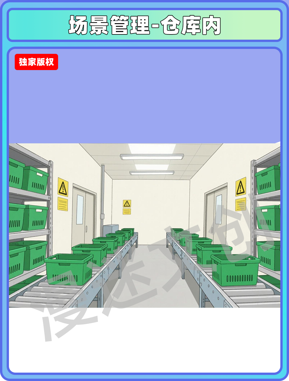 场景管理-仓库内