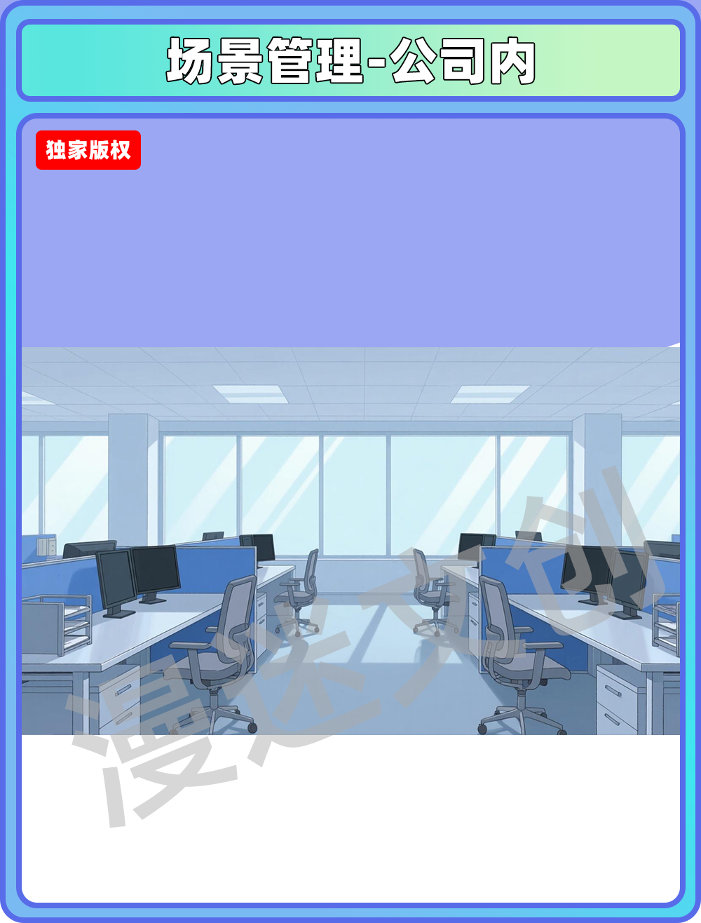 场景管理-公司内