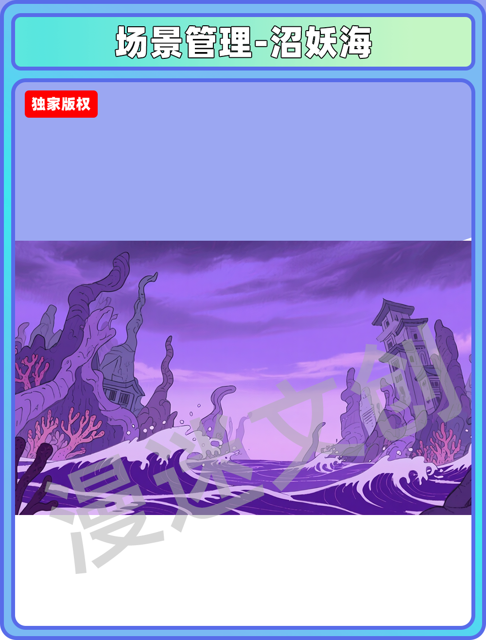 场景-妖怪-沼妖海