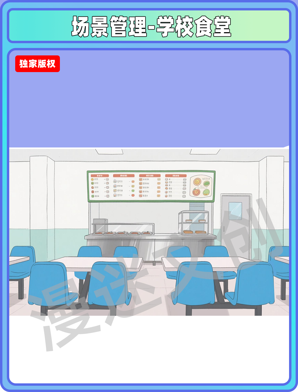 场景管理-学校食堂