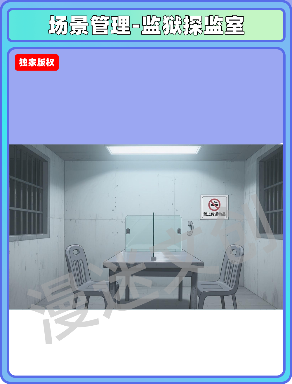 场景管理-监狱-探监室