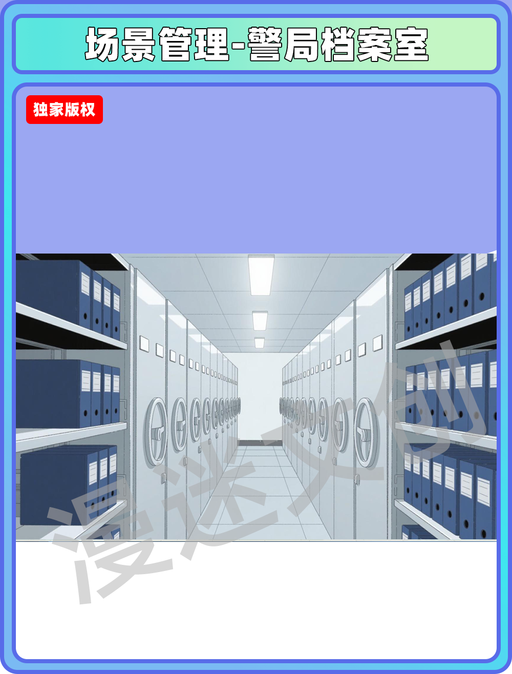 场景管理-警局档案室
