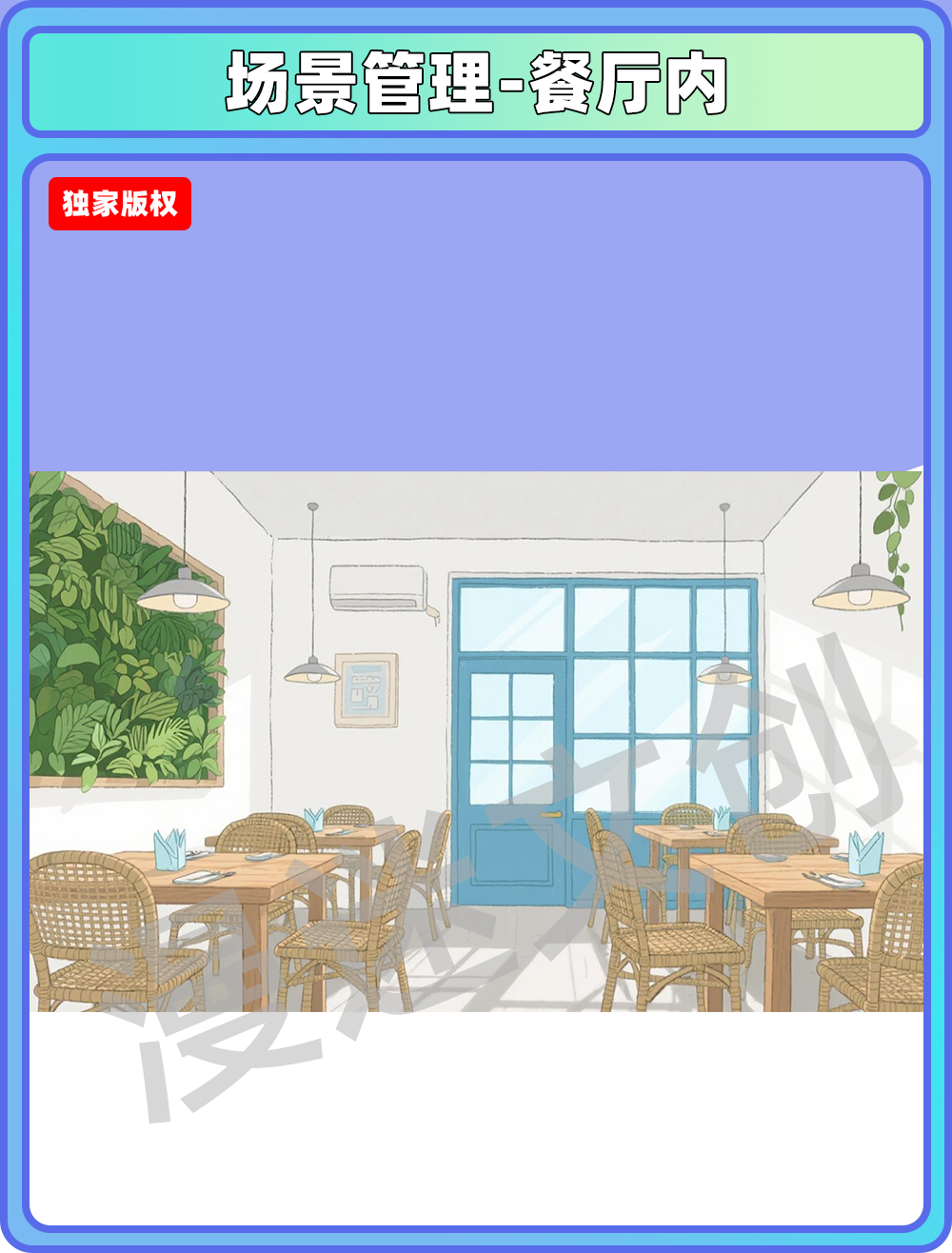 场景管理-餐厅内