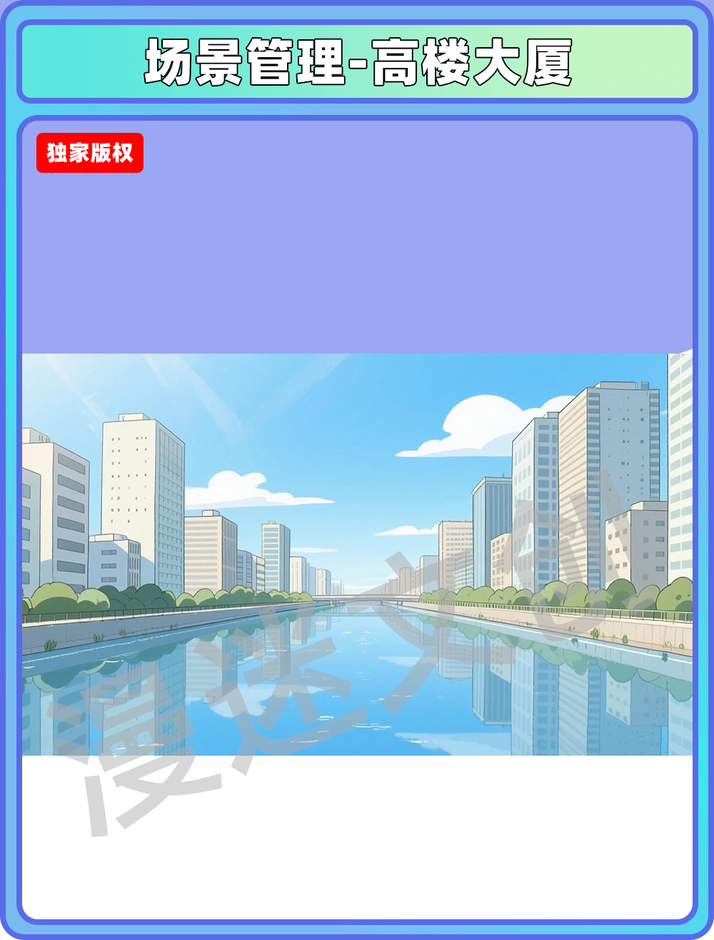 场景管理-高楼大厦