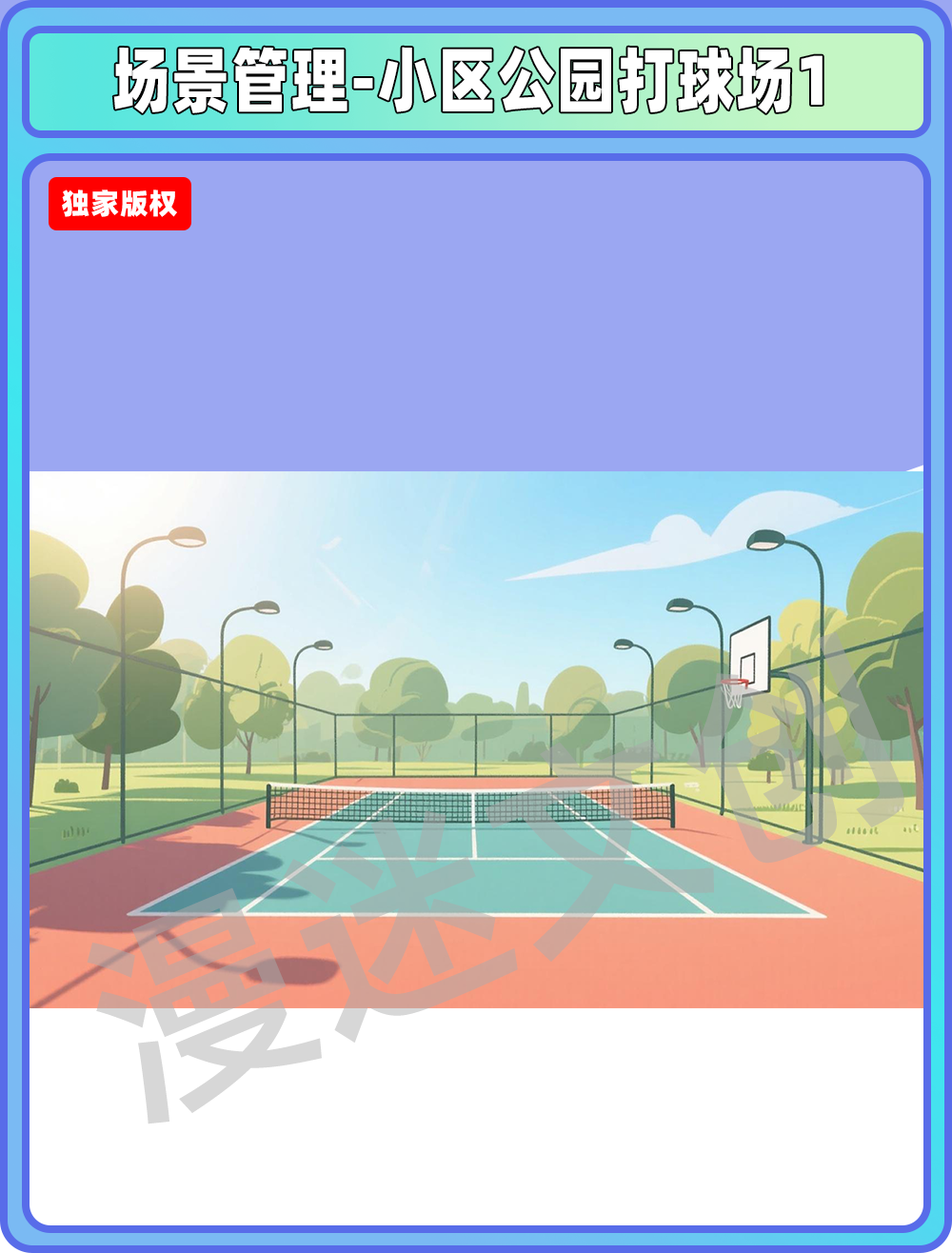 场景-小区公园-打球场