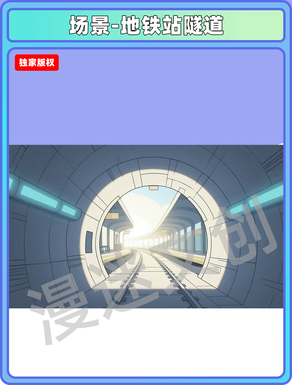 场景管理-地铁隧道
