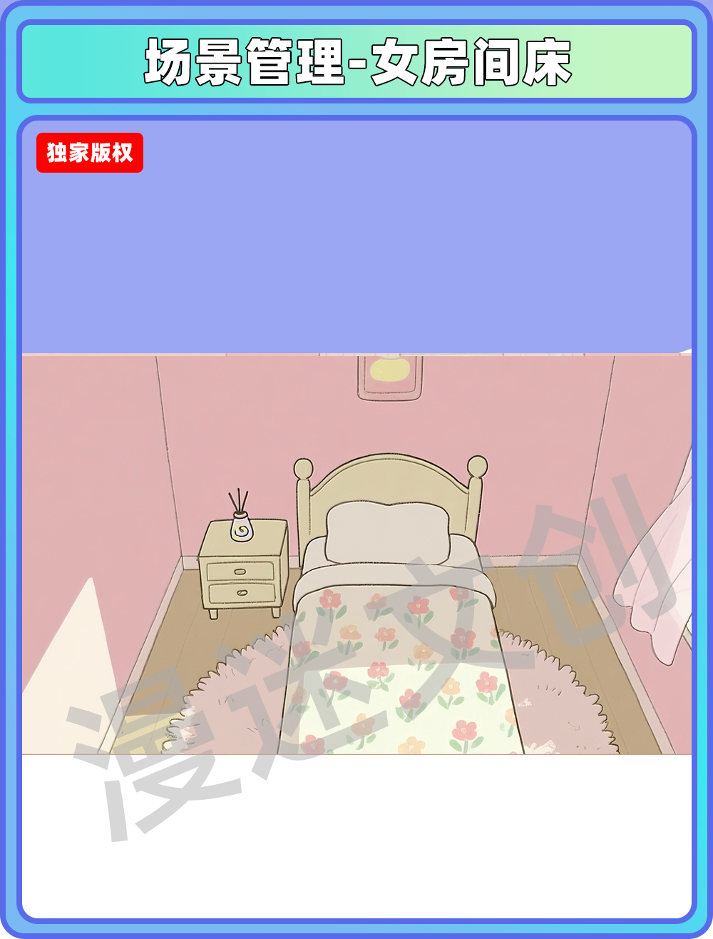场景管理-女房间床